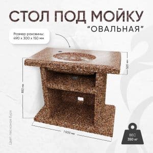 Стол с каменной мойкой 1000х520х850мм - Песчаная буря