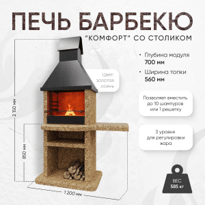 Печь Барбекю Столешница справа - Золотая осень